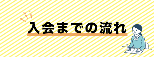 入会までの流れ