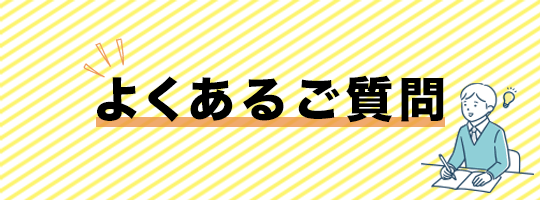 よくあるご質問