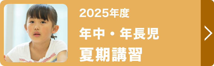 年中・年長児夏期講習