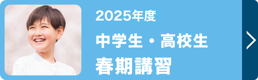 中学生・高校生春期講習