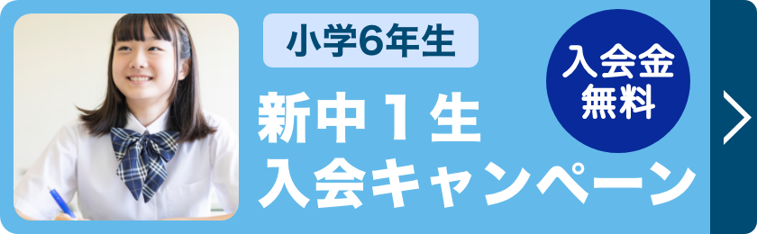 新中1生入会キャンペーン