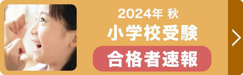 2023年秋 小学校受験合格者速報