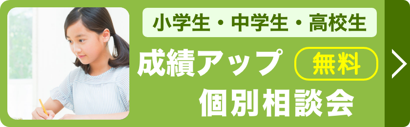 成績アップ個別相談会