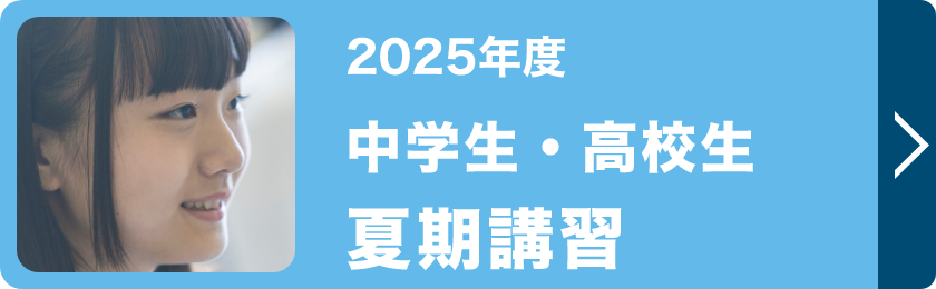 中学生・高校生夏期講習