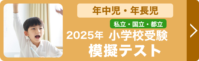 新年長児対象私立・国立・都立小学校受験模擬テスト