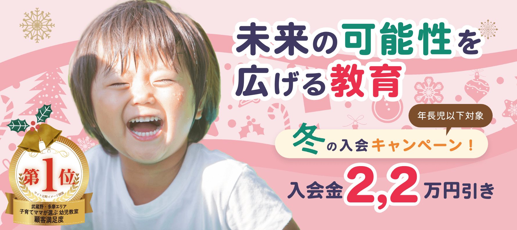 冬の八王子幼児教室入会キャンペーン