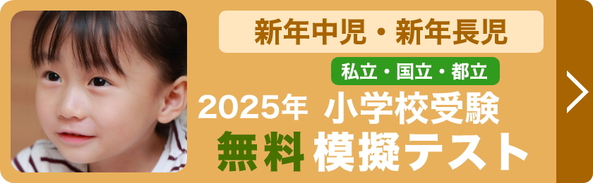 小学校受験無料模擬テスト