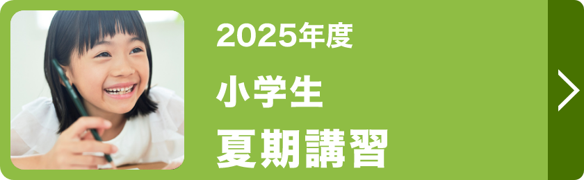 小学生夏期講習
