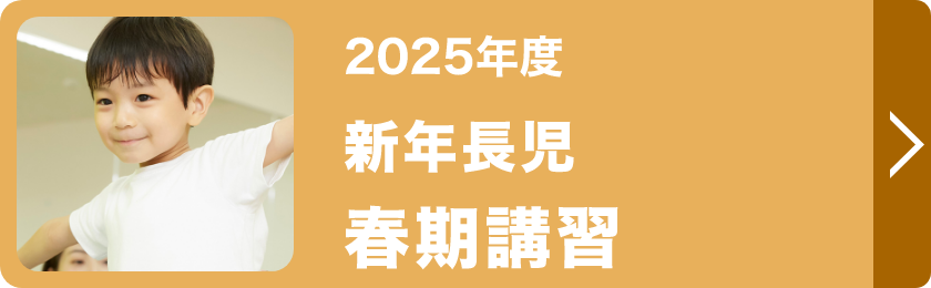 新年長児春期講習