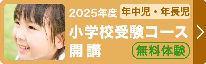 小学校受験コース開講