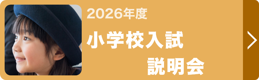 小学校入試説明会