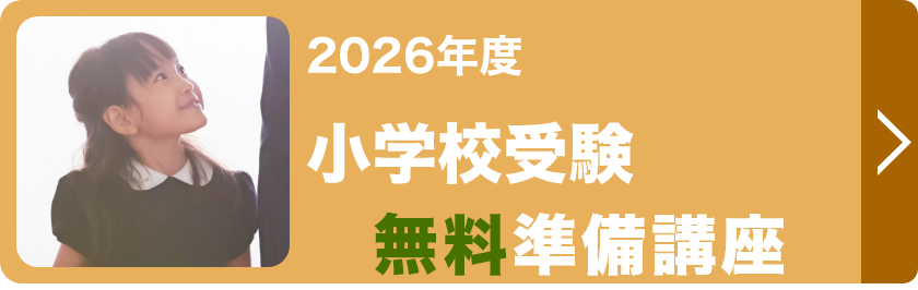 小学校受験無料準備講座