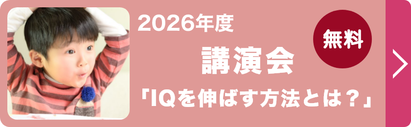 IQを伸ばす講演会
