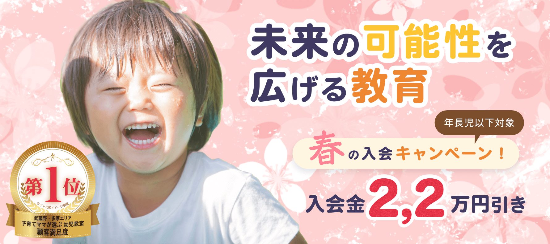 春の八王子幼児教室入会キャンペーン