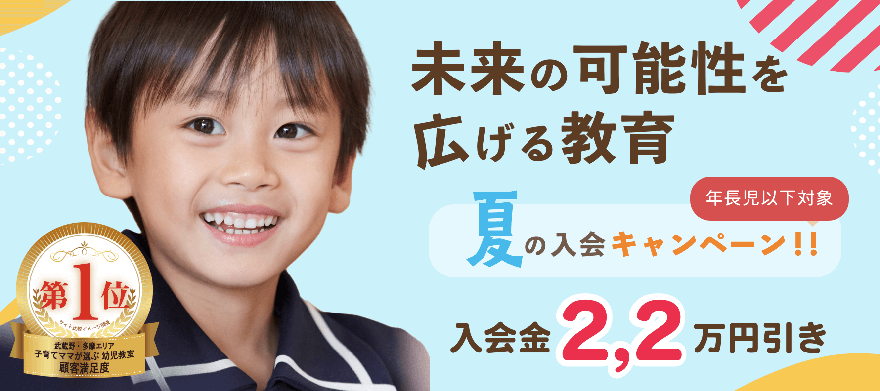 夏の八王子幼児教室入会キャンペーン