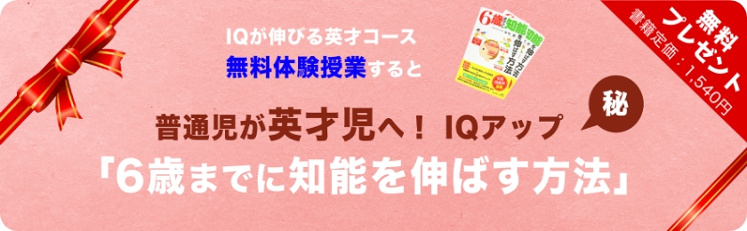 ６歳までに知能を伸ばす方法