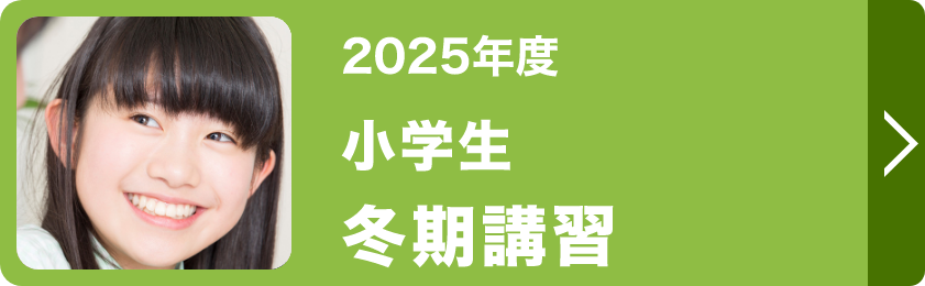 小学生冬期講習