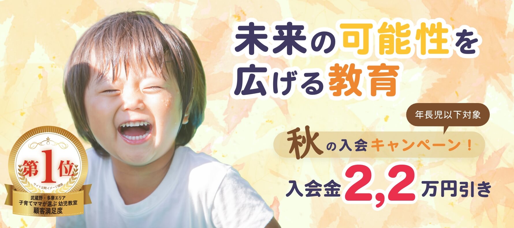秋の八王子幼児教室入会キャンペーン