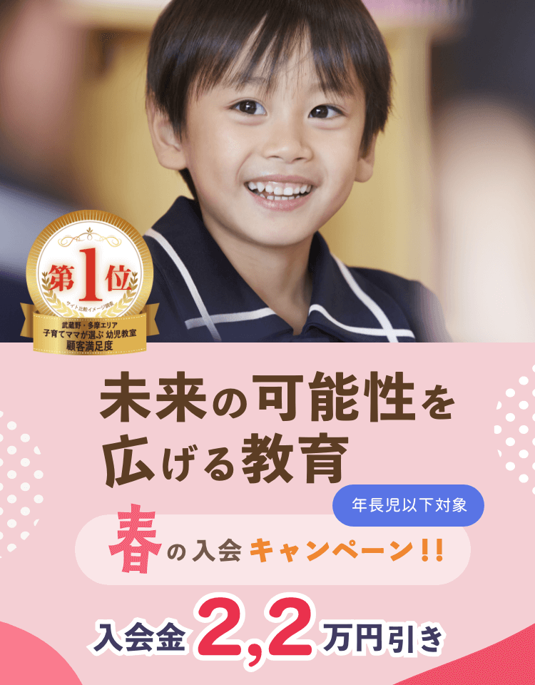 春の八王子幼児教室入会キャンペーン