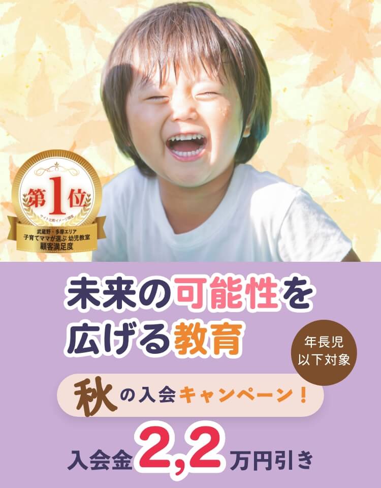 秋の八王子幼児教室入会キャンペーン