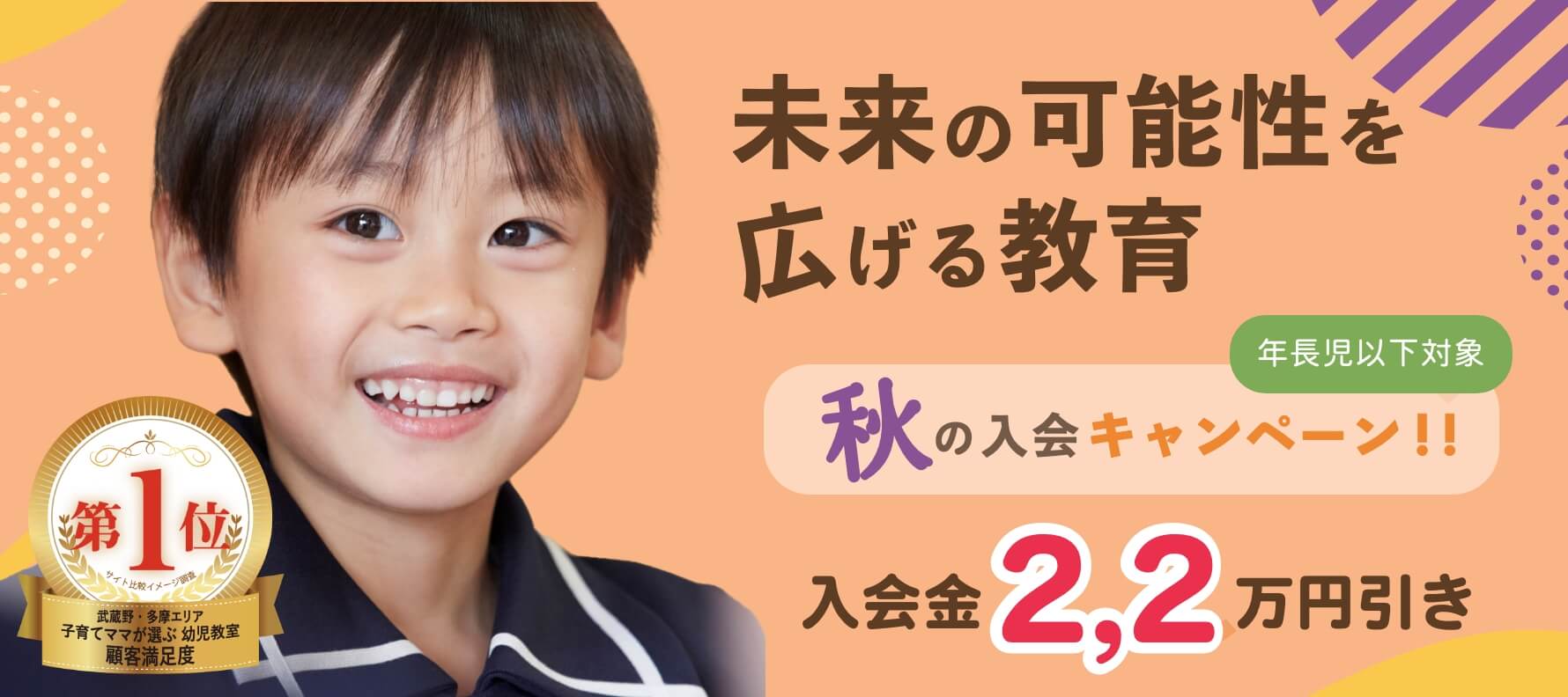 秋の八王子幼児教室入会キャンペーン