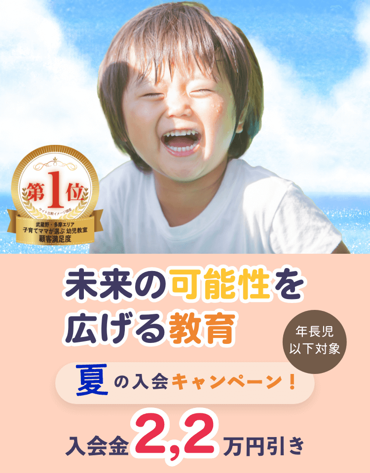 夏の八王子幼児教室入会キャンペーン