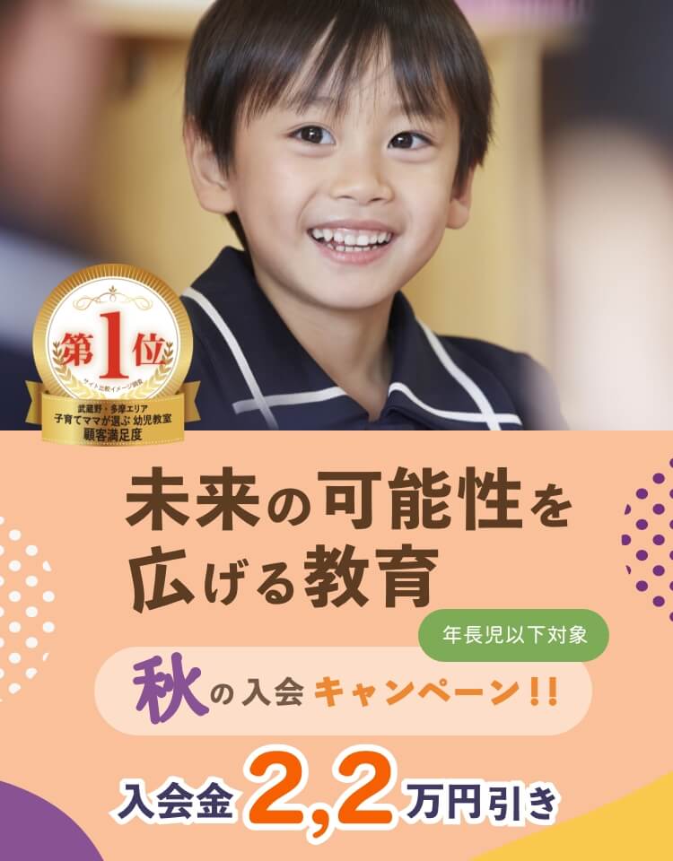 秋の八王子幼児教室入会キャンペーン
