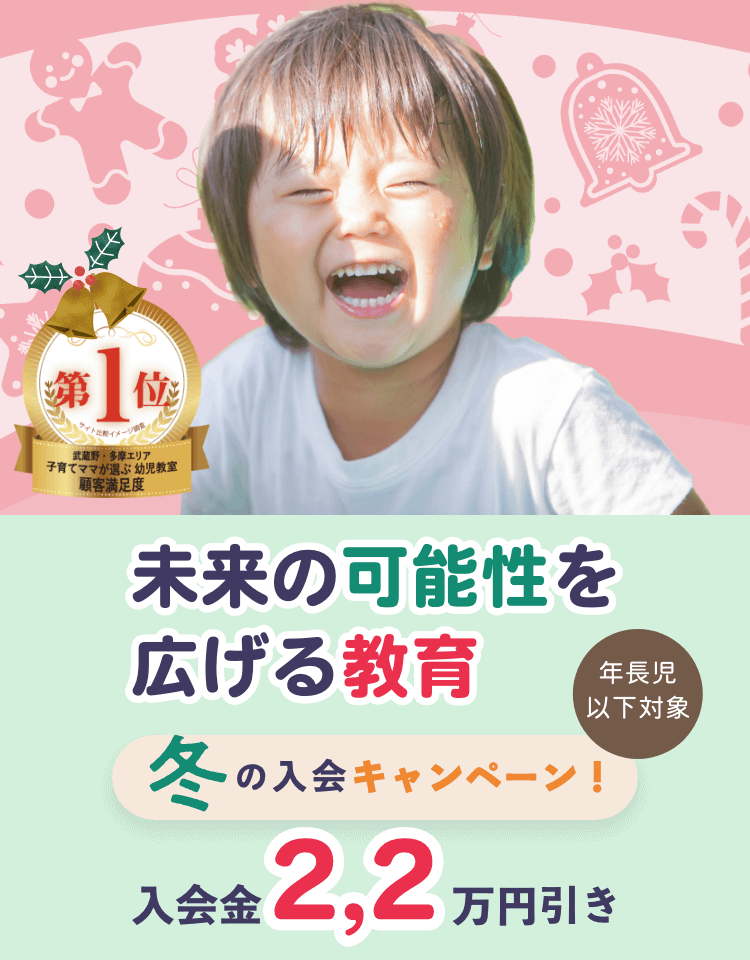 冬の八王子幼児教室入会キャンペーン