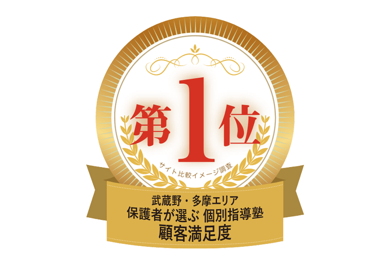 武蔵野・多摩エリア保護者が選ぶ個別指導塾顧客満足度第1位メダル