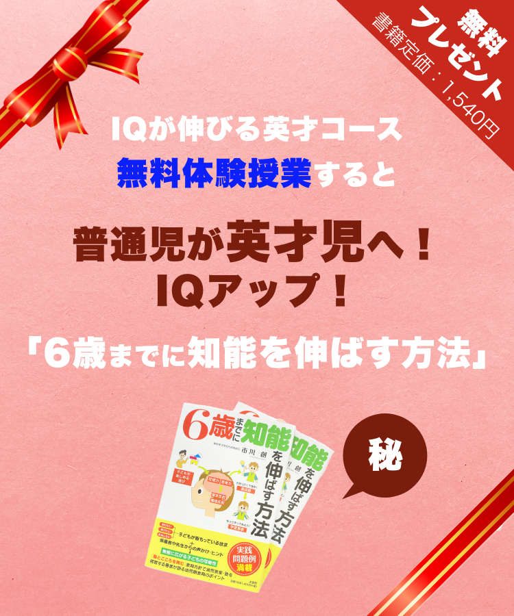 IQアップ「6歳までに知能を伸ばす方法」無料プレゼント